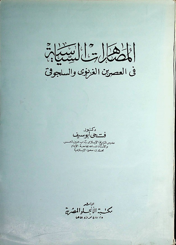 المصاهرات السياسية في العصرين الغزنوي والسلجوقي